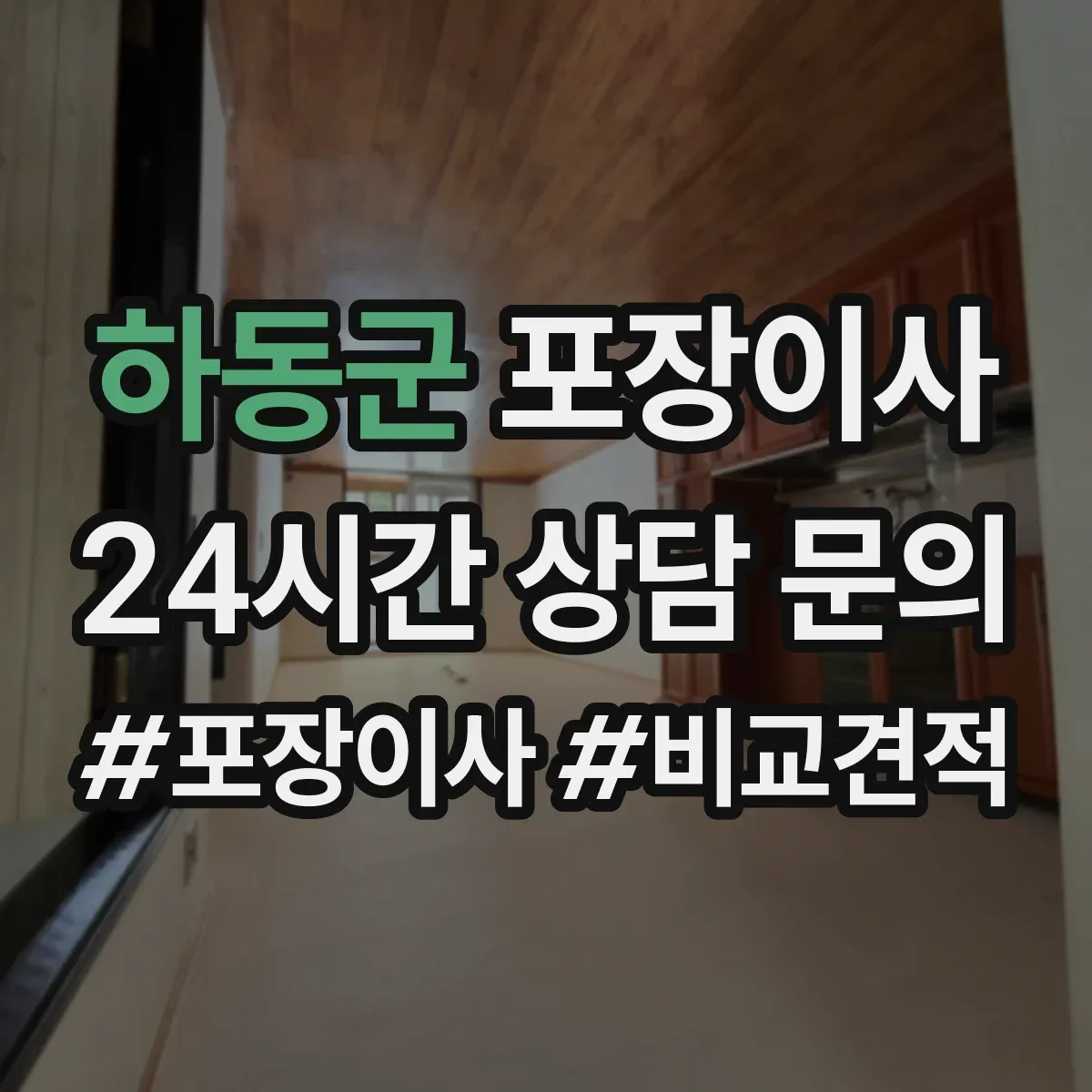 하동군 포장이사