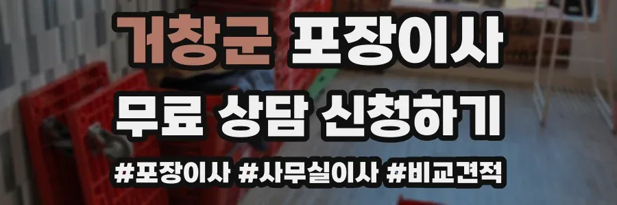 거창군 포장이사