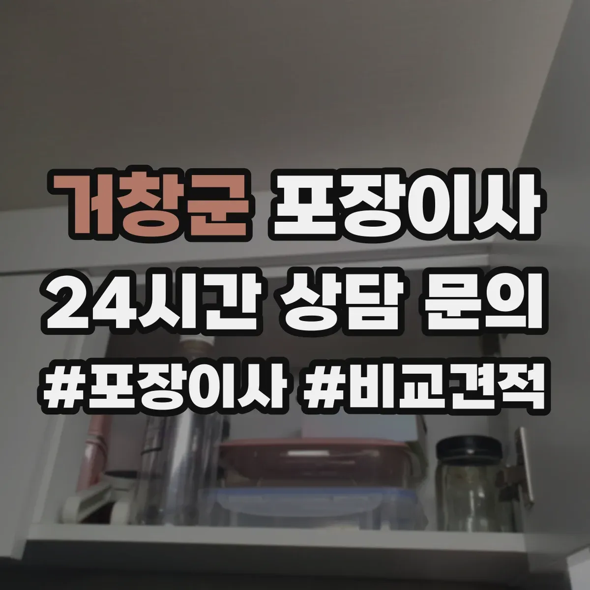 거창군 포장이사