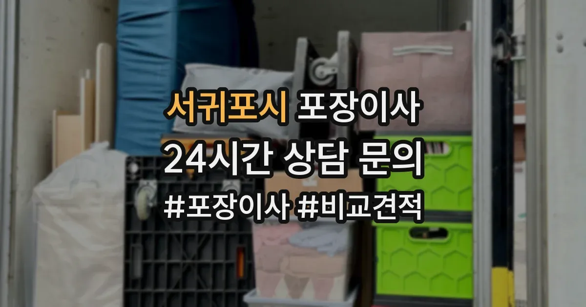 서귀포시 포장이사