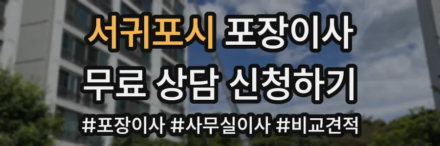 서귀포시 포장이사