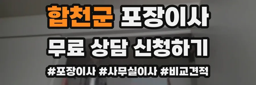 합천군 포장이사