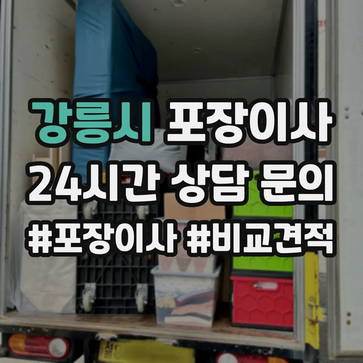 강릉시 포장이사