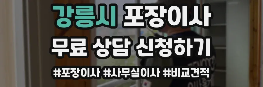 강릉시 포장이사