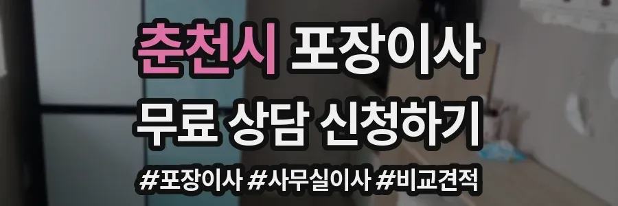 춘천시 포장이사