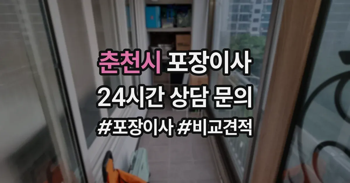 춘천시 포장이사