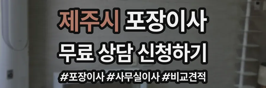 제주시 포장이사