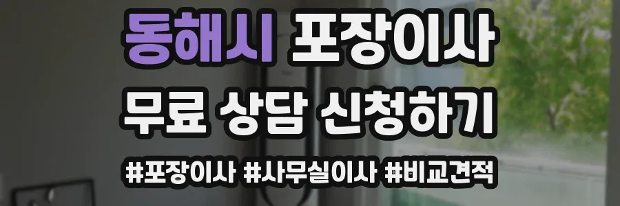 동해시 포장이사
