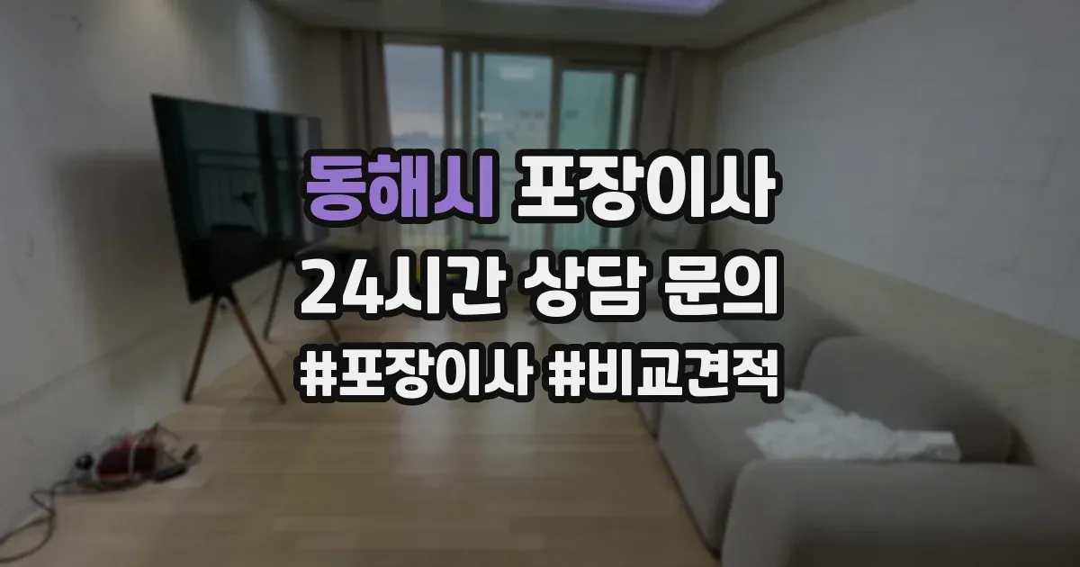 동해시 포장이사