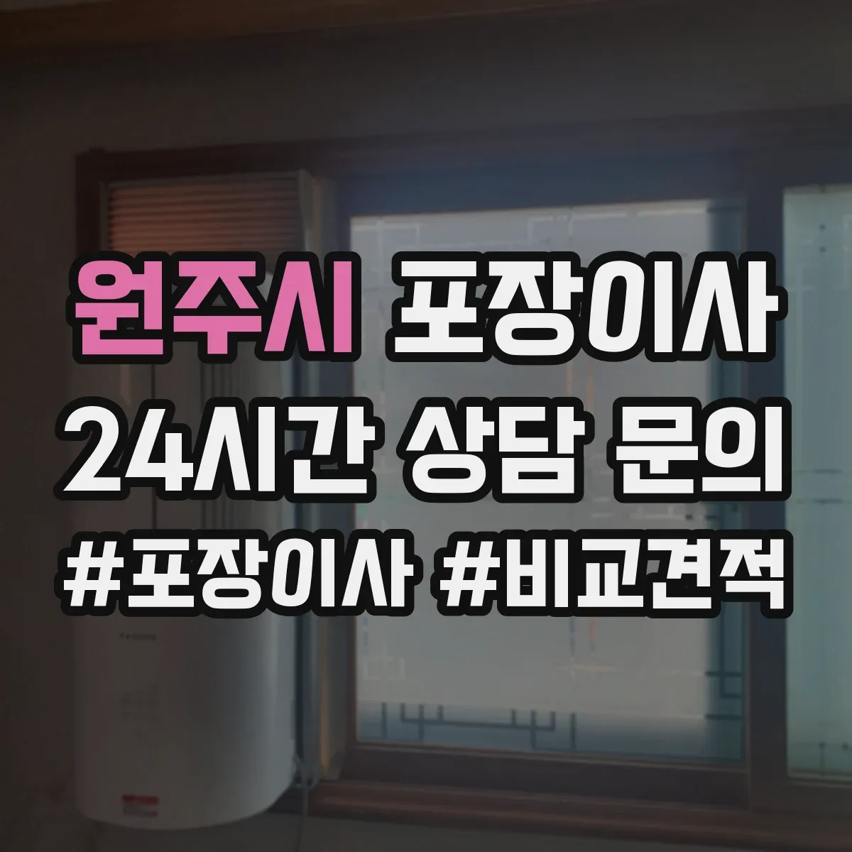 원주시 포장이사 고가 물품 취급 시 포장 단계별 확인 포인트