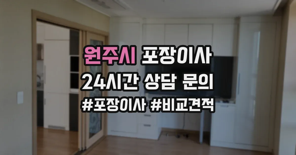 원주시 포장이사