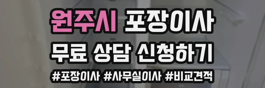 원주시 포장이사