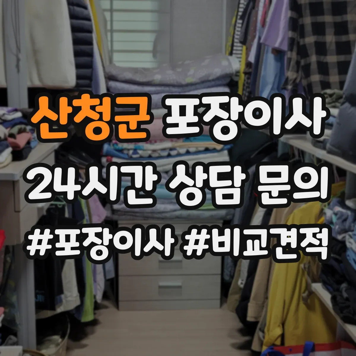 산청군 포장이사 작업 전 꼼꼼 점검으로 품질부터 챙기는 과정