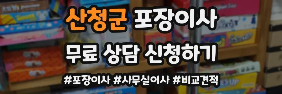 산청군 포장이사