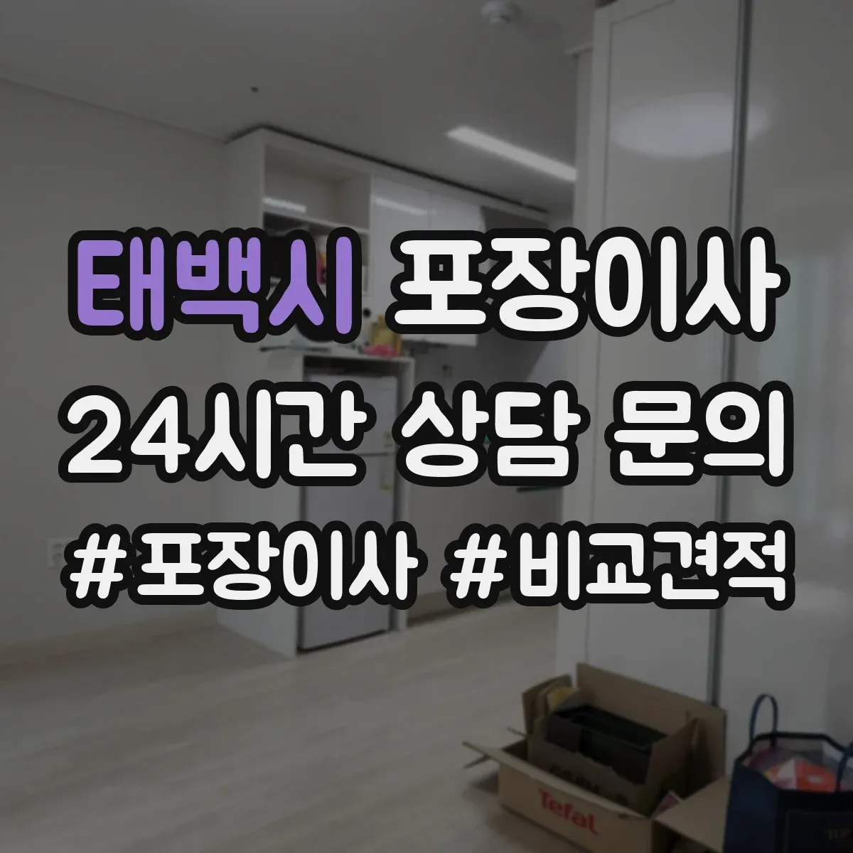 태백시 포장이사 이사 전 준비물 목록과 작업 흐름 안내