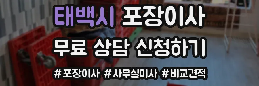 태백시 포장이사