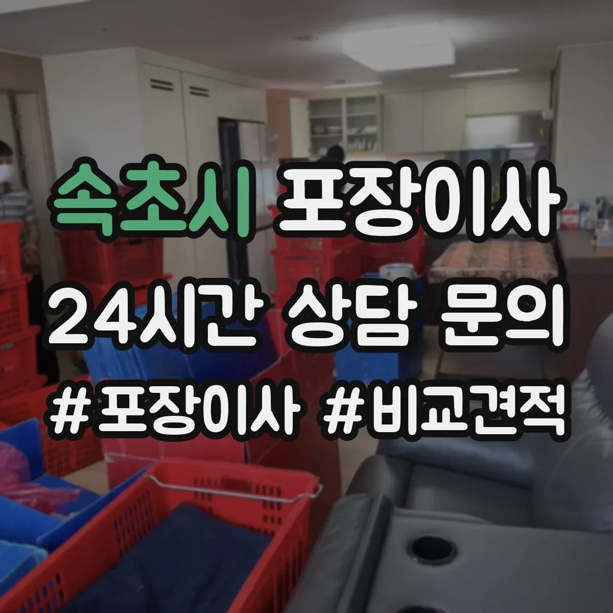 속초시 포장이사 포장박스 폐기 방식과 처리 담당