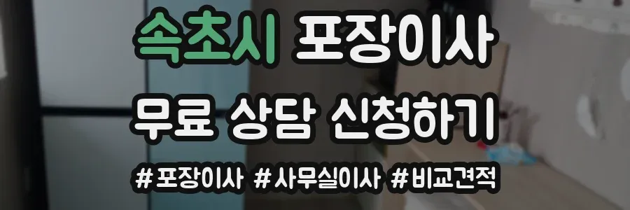 속초시 포장이사