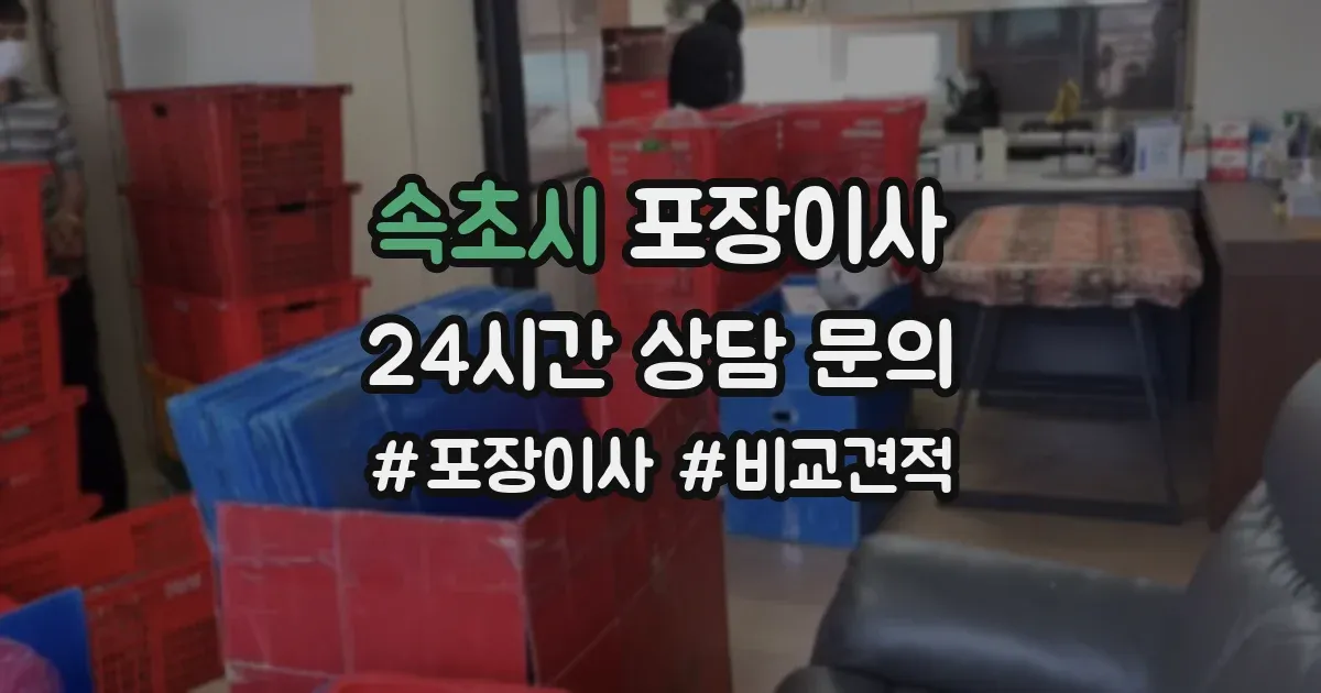 속초시 포장이사