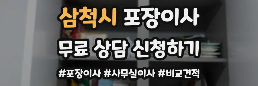 삼척시 포장이사