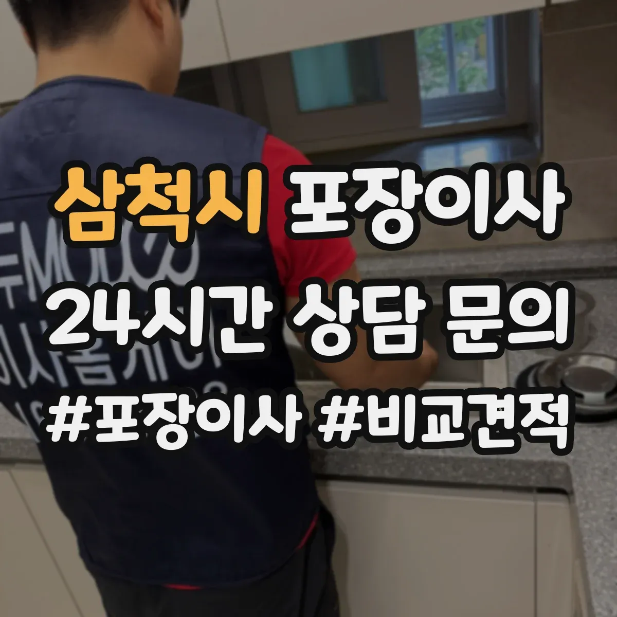 삼척시 포장이사