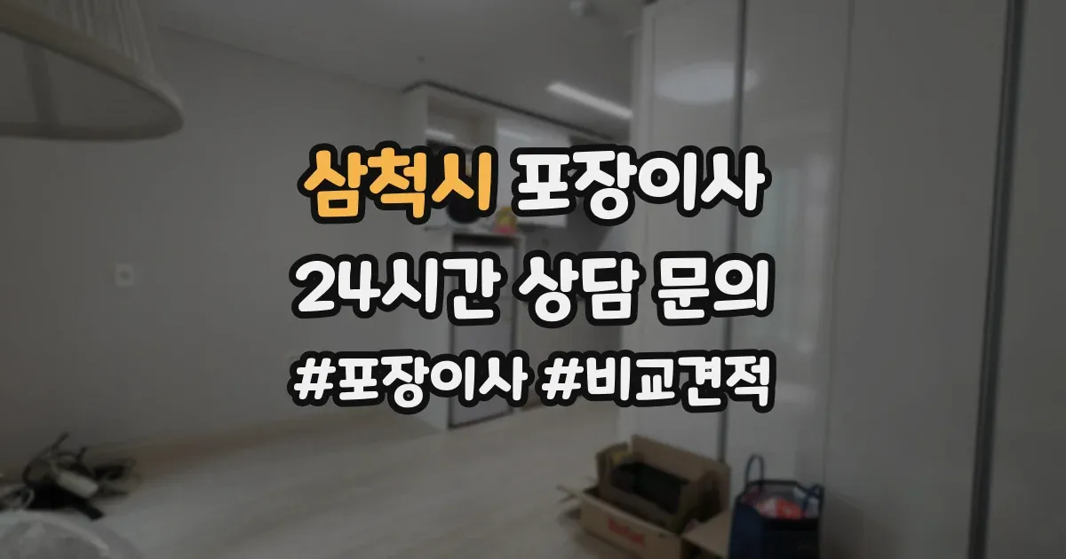 삼척시 포장이사