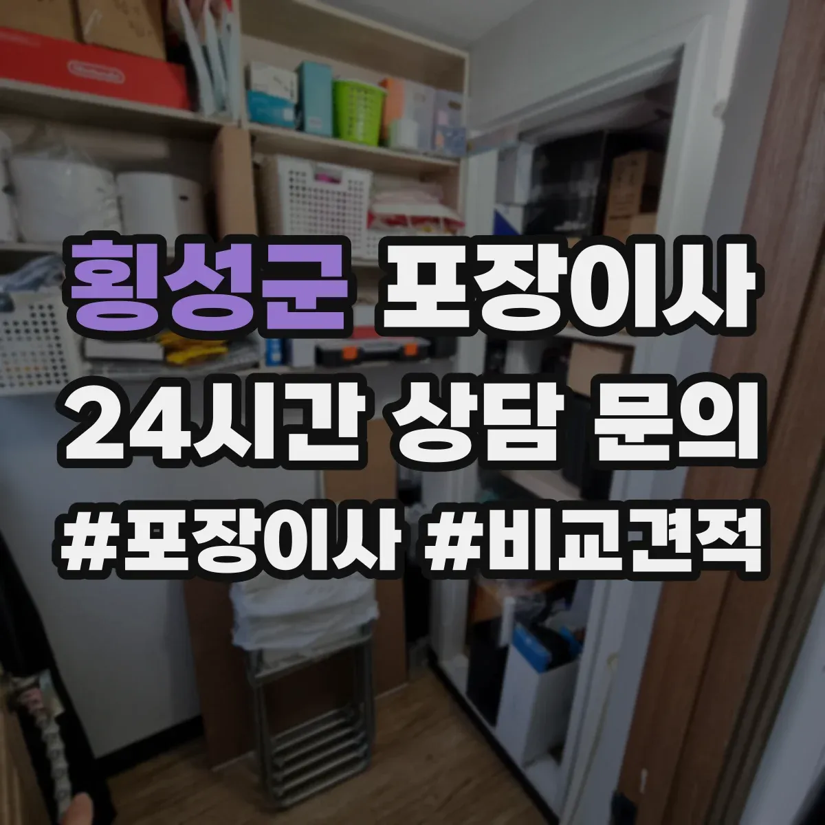 횡성군 포장이사 운반 환경 고려해 포장 내구성 점검하는 방법