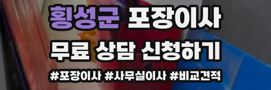 횡성군 포장이사