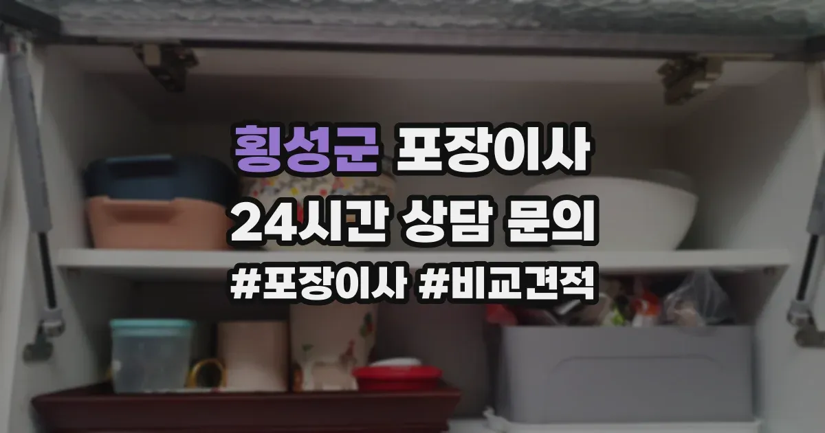 횡성군 포장이사