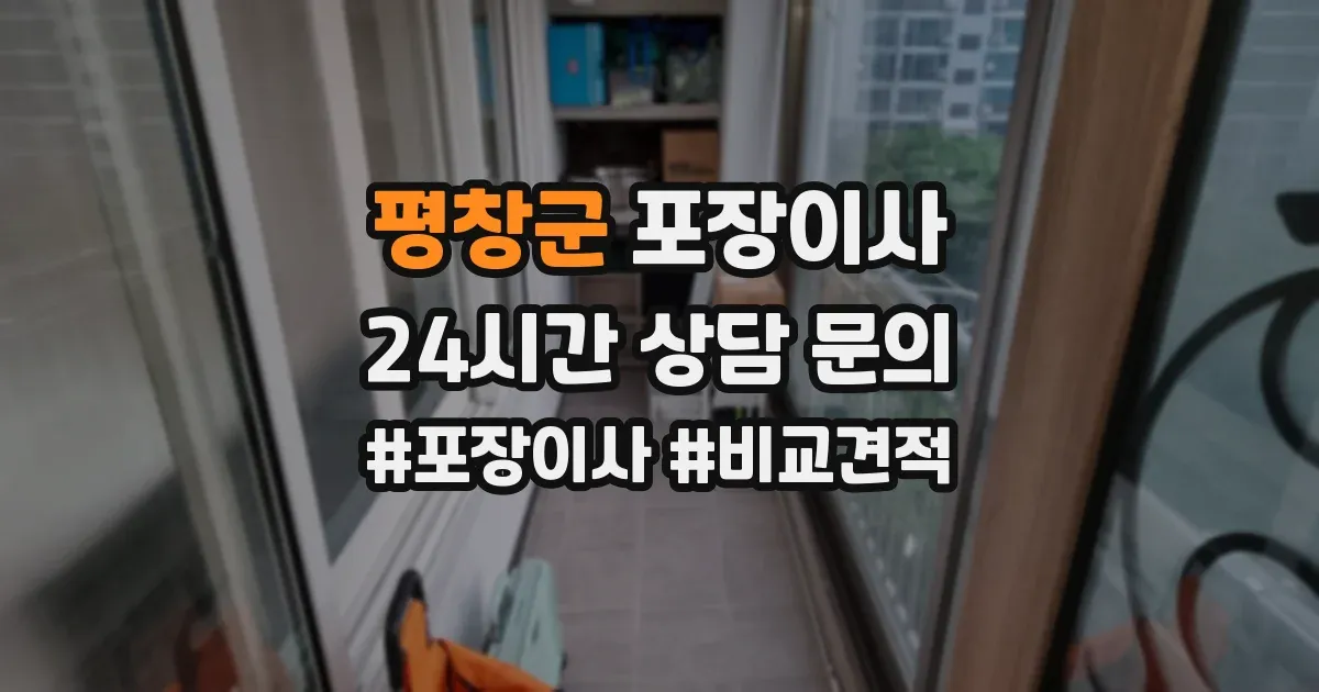 평창군 포장이사