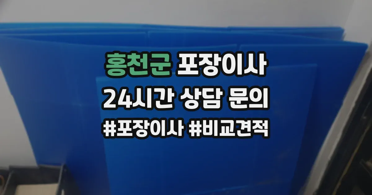 홍천군 포장이사