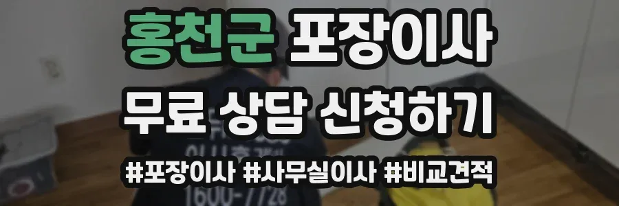 홍천군 포장이사