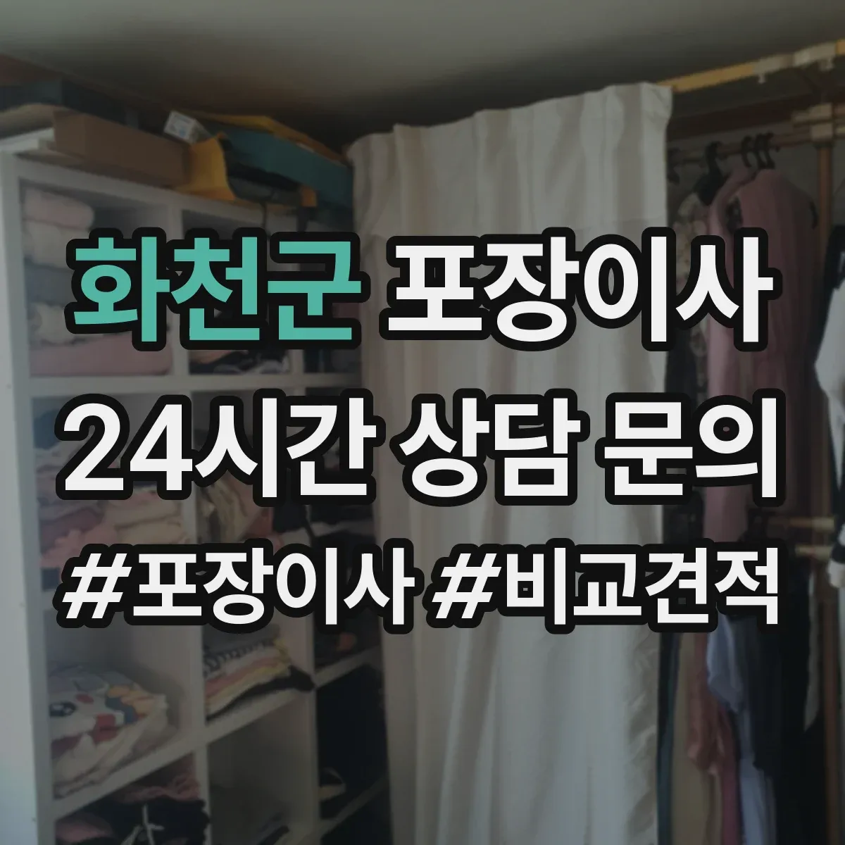 화천군 포장이사 추가요금 발생 조건 사전 점검 방법