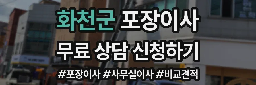 화천군 포장이사