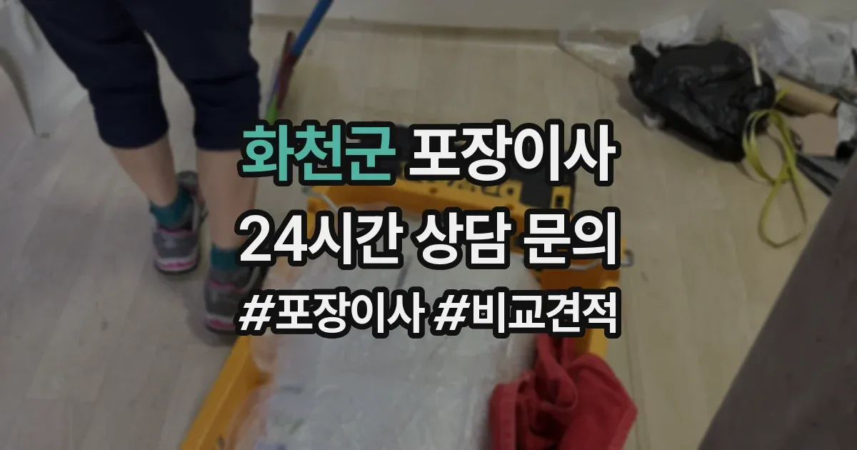 화천군 포장이사