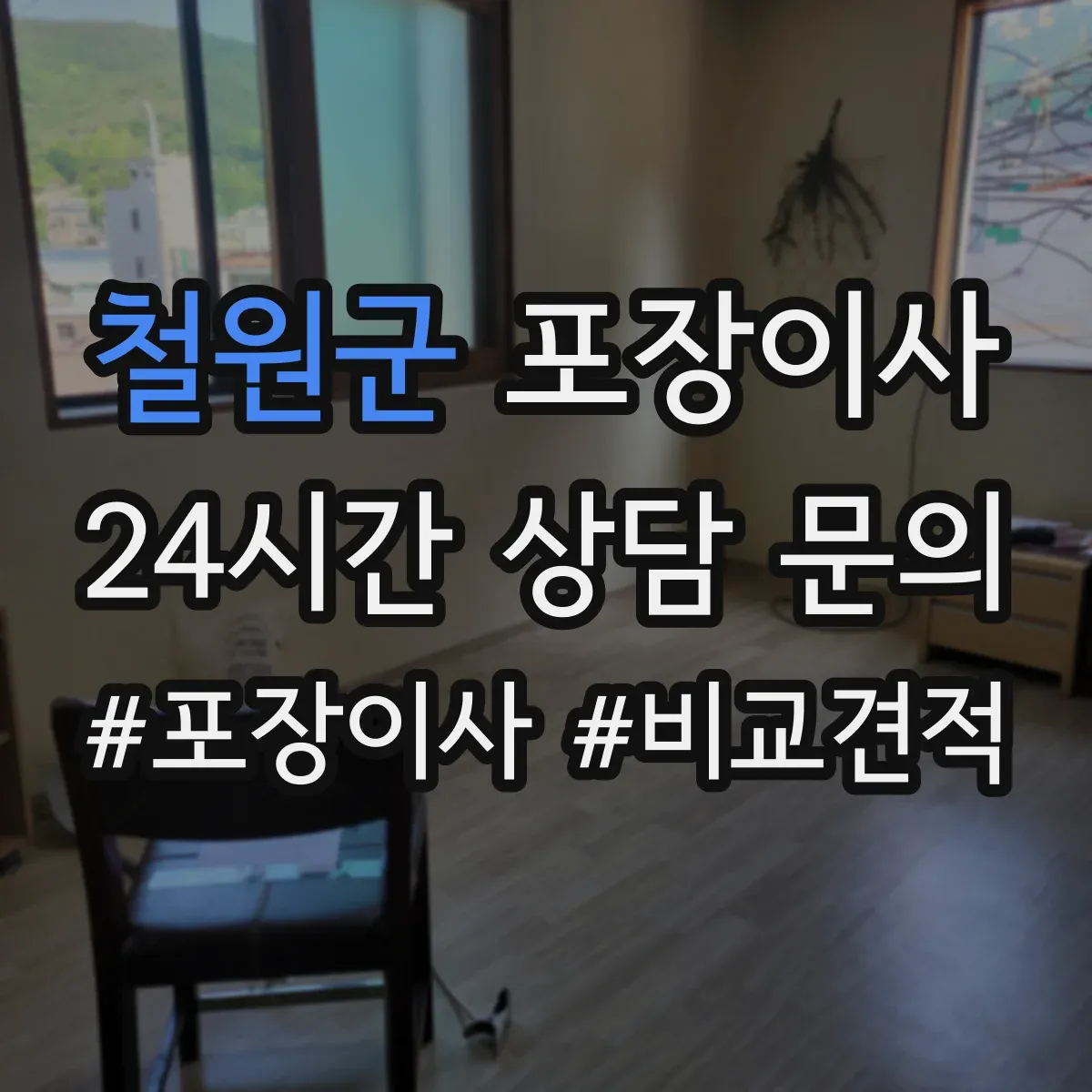 철원군 포장이사
