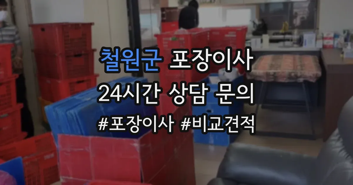 철원군 포장이사