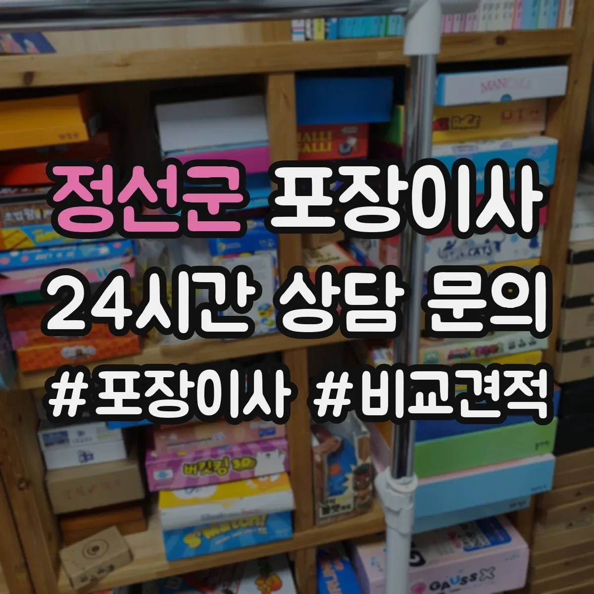정선군 포장이사 상담받을 때 질문 리스트로 합리적 조건 찾기