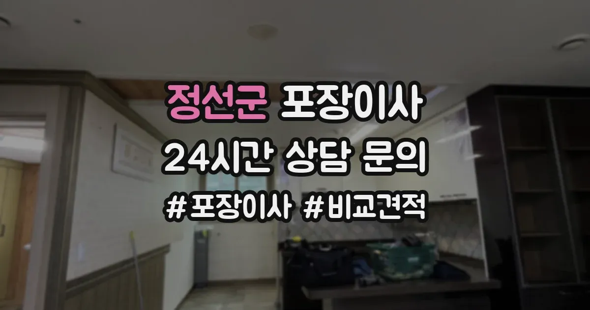 정선군 포장이사