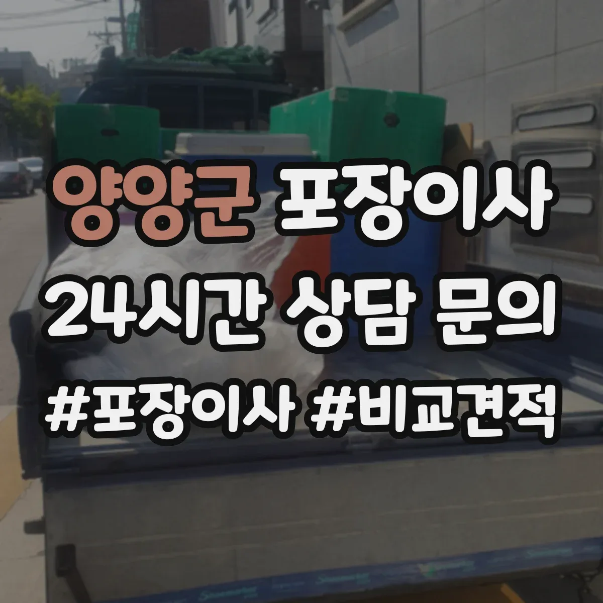 양양군 포장이사 서랍장·수납가구 포장 후 조립까지 과정
