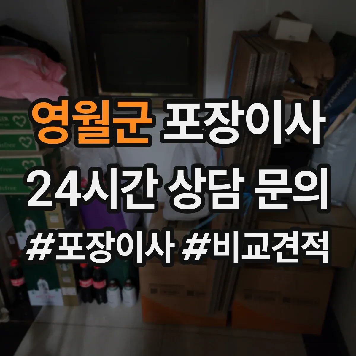 영월군 포장이사