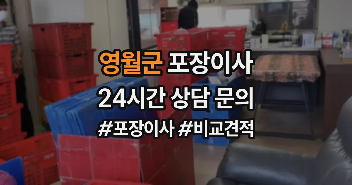 영월군 포장이사