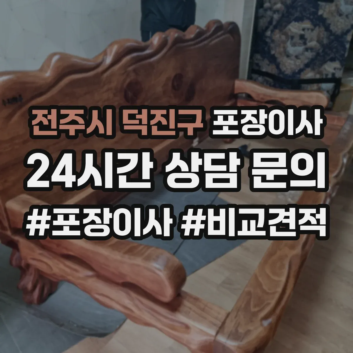 전주시 덕진구 포장이사 엘리베이터 없는 이사 당일 동선 운영 계획