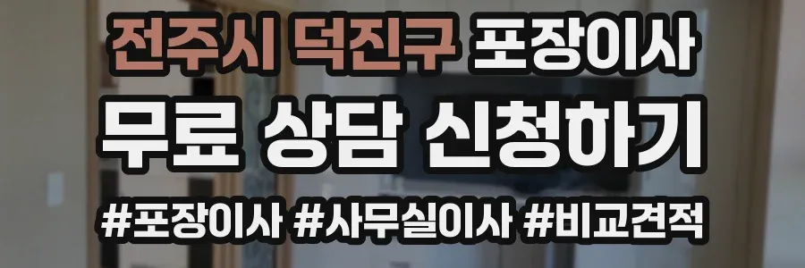 전주시 덕진구 포장이사