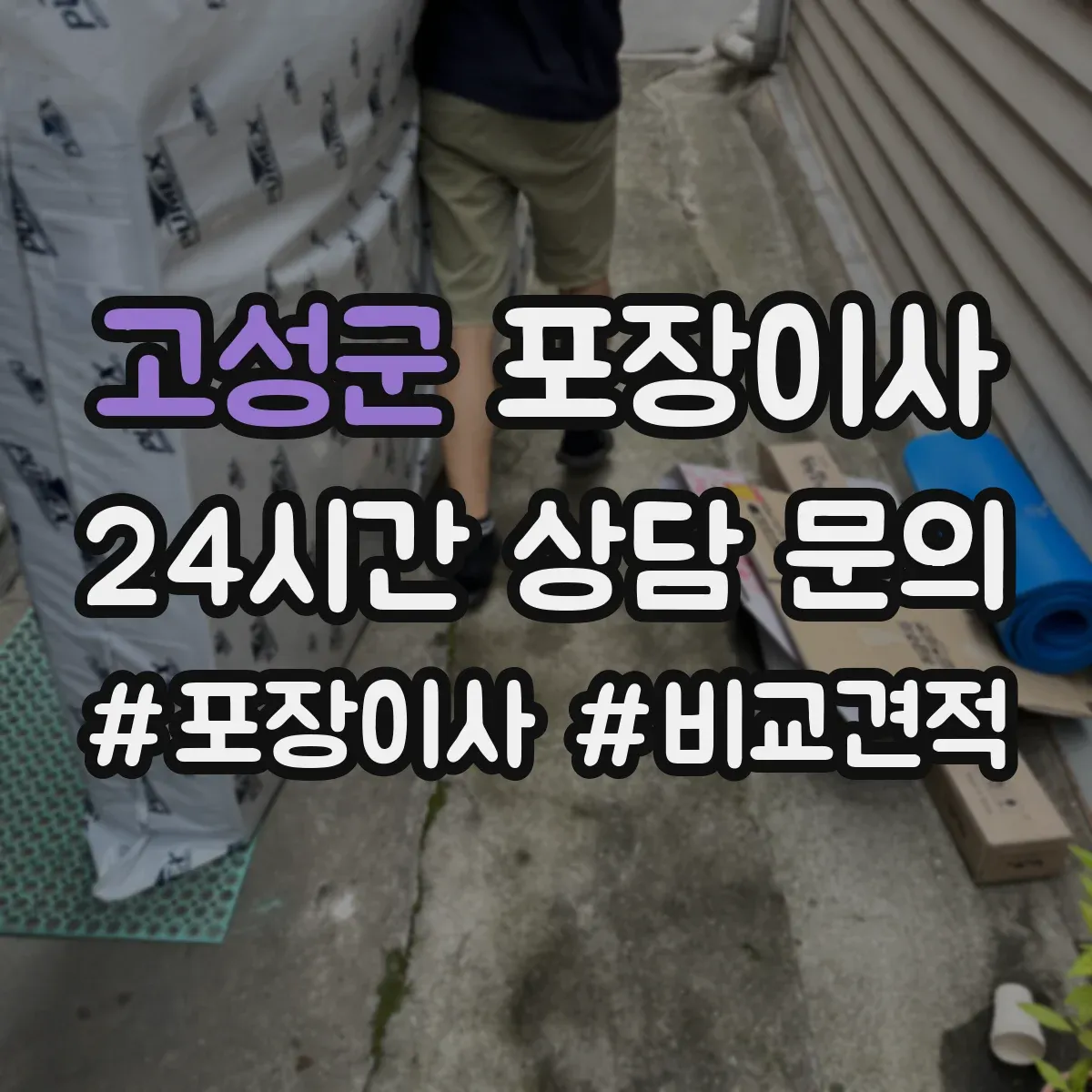 고성군 포장이사 견적 받을 때 품질 기준 질문 리스트