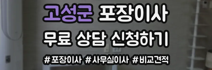 고성군 포장이사