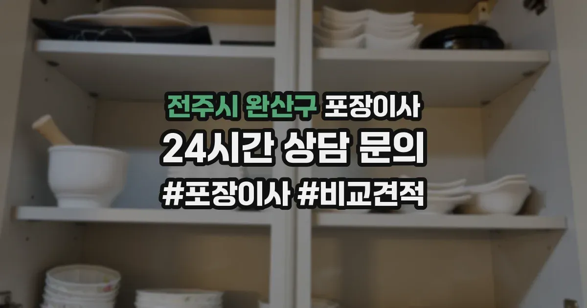 전주시 완산구 포장이사