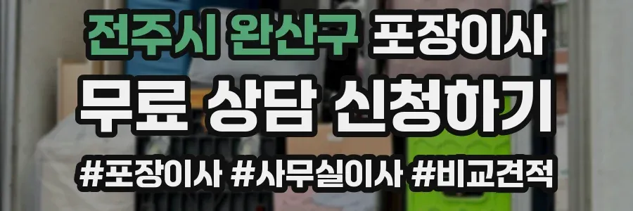 전주시 완산구 포장이사