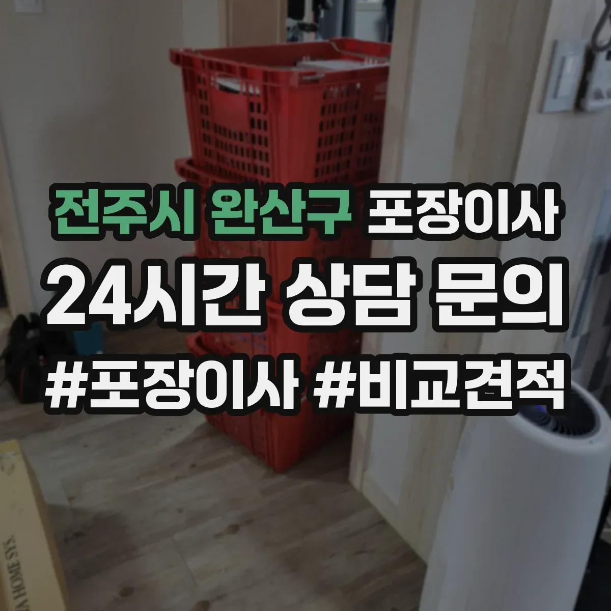 전주시 완산구 포장이사