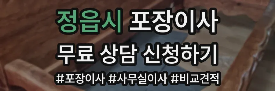정읍시 포장이사